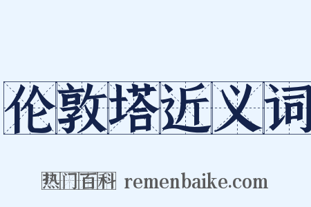 伦敦塔近义词是什么意思的图片